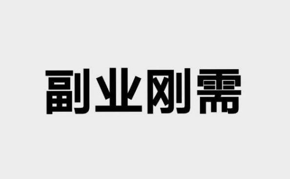 揭秘副业江湖：三款超火爆副业推荐，让你轻松实现收入翻倍！-副业哥