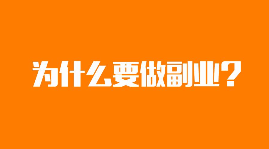 副业新潮流！轻松赚钱不是梦，两款副业项目助你开启财富自由之门！-副业哥